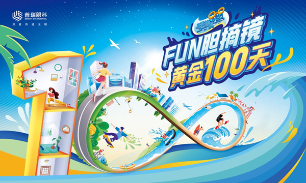 暑期摘镜总动员，福州普瑞眼科开启360°全晰定制近视手术