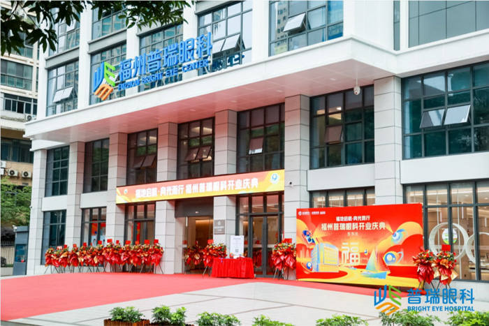 福地启航·向光而行 | 福州普瑞眼科开业庆典圆满举行