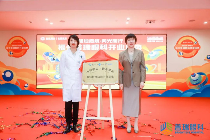 福地启航·向光而行 | 福州普瑞眼科开业庆典圆满举行