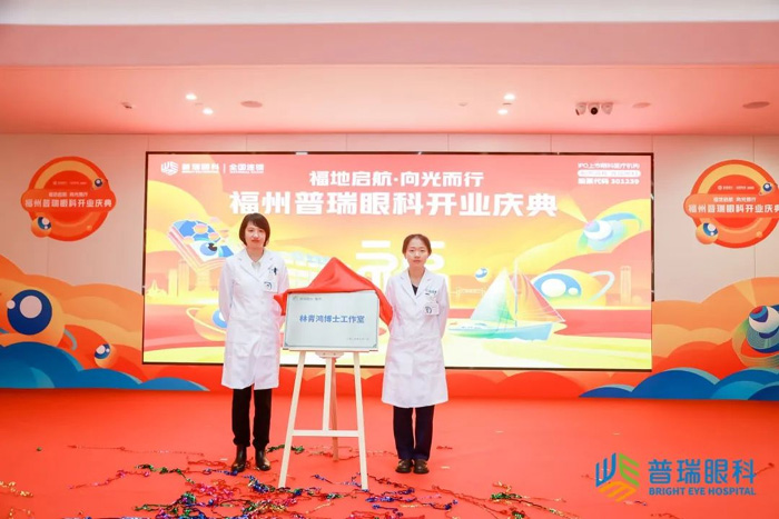 福地启航·向光而行 | 福州普瑞眼科开业庆典圆满举行