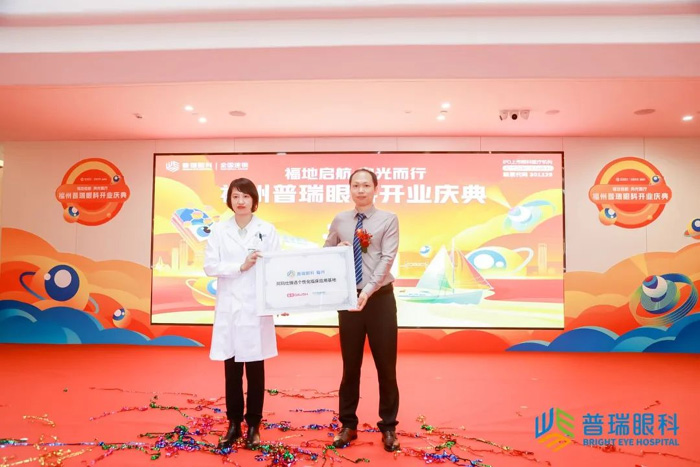 福地启航·向光而行 | 福州普瑞眼科开业庆典圆满举行