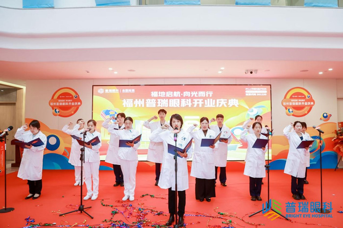 福地启航·向光而行 | 福州普瑞眼科开业庆典圆满举行