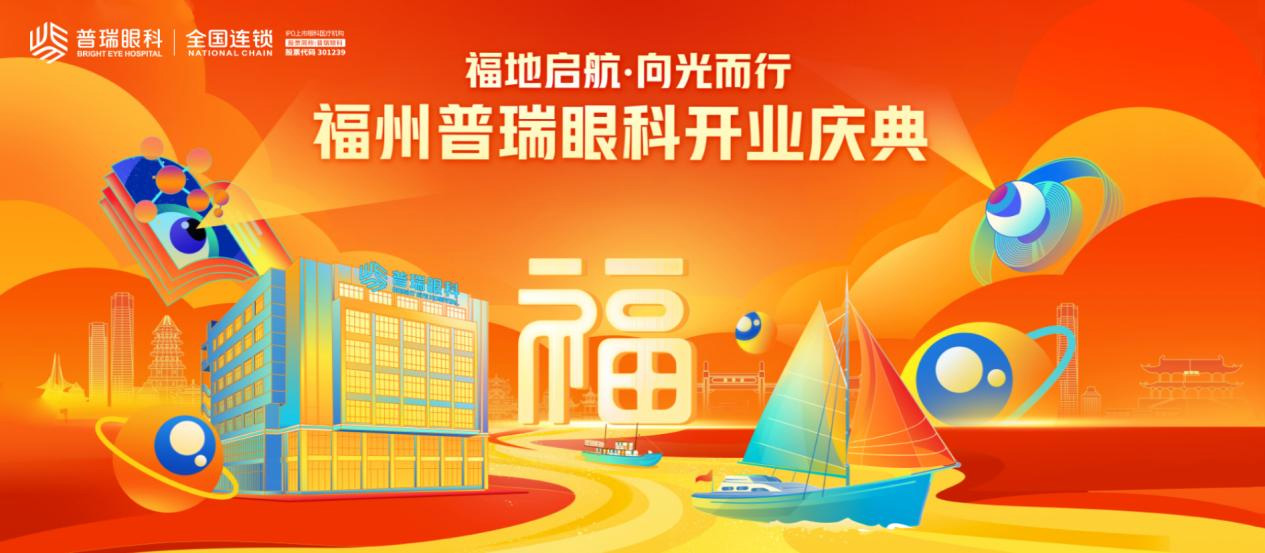 福州普瑞眼科盛大开业，奏榕城眼科新篇章