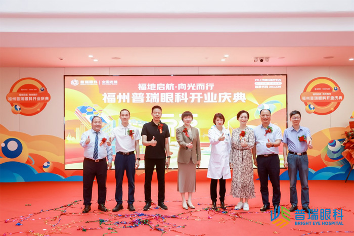 福州普瑞眼科盛大开业，奏榕城眼科新篇章