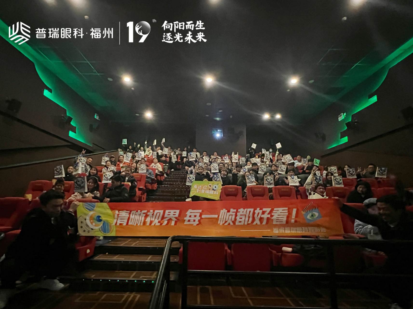清晰视界，每一帧都好看！福州普瑞眼科观影会圆满举办